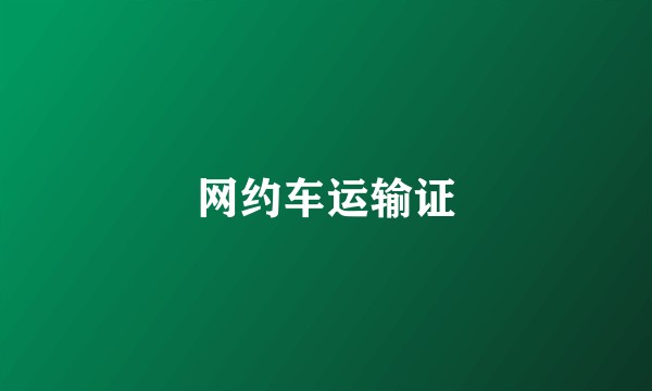网约车运输证