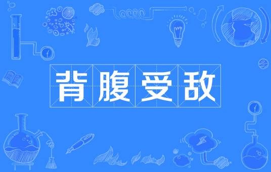 背腹受敌