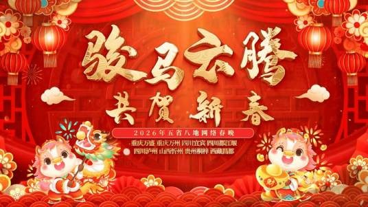 2026年渝川黔晋藏五省八地网络春晚