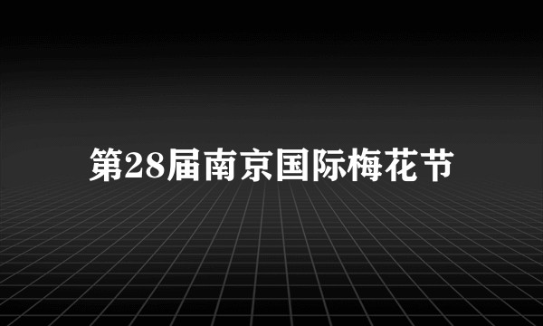 第28届南京国际梅花节