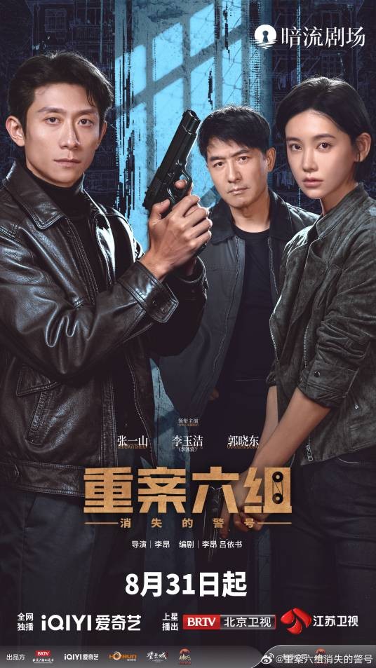 重案六组：消失的警号