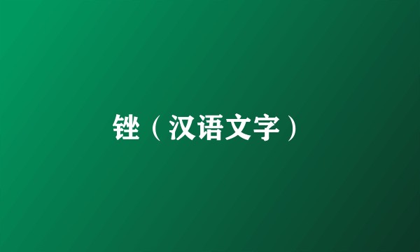 锉（汉语文字）