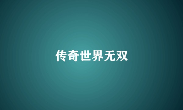 传奇世界无双