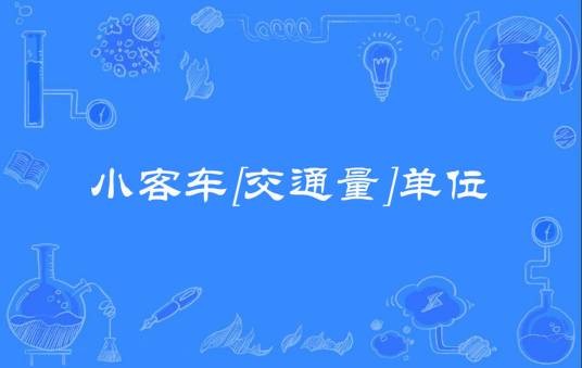小客车[交通量]单位