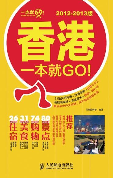 香港一本就GO!2012-2013版