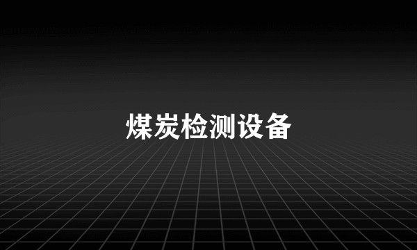 煤炭检测设备