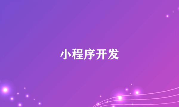 小程序开发