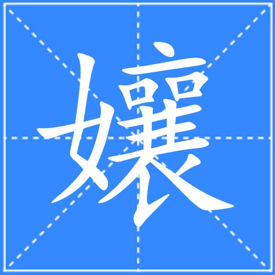 孃