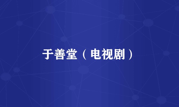 于善堂（电视剧）