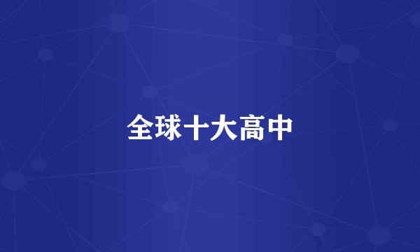 全球十大高中