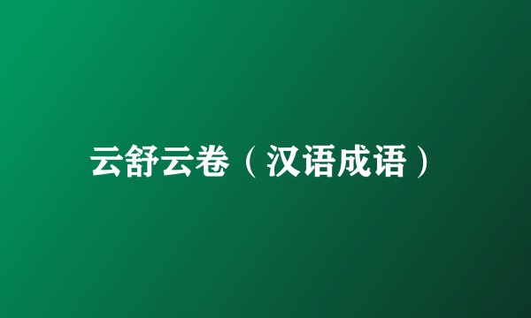云舒云卷（汉语成语）