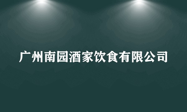广州南园酒家饮食有限公司