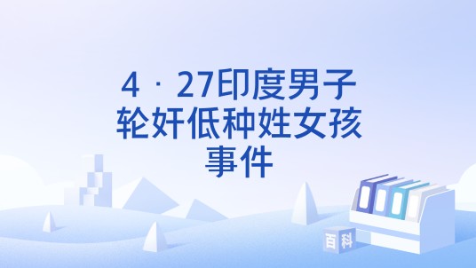 4·27印度男子轮奸低种姓女孩事件