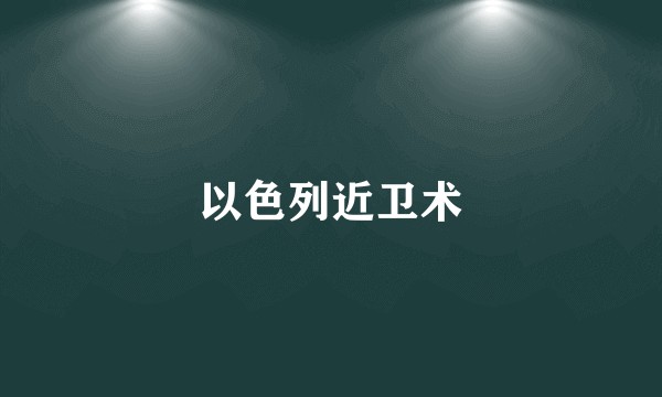 以色列近卫术