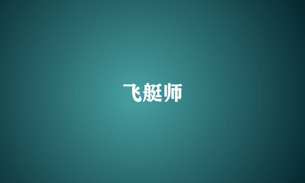 飞艇师