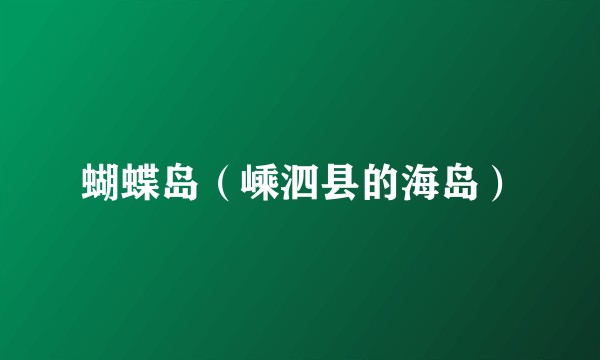 蝴蝶岛（嵊泗县的海岛）