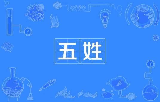 五姓