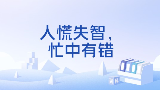 人慌失智，忙中有错