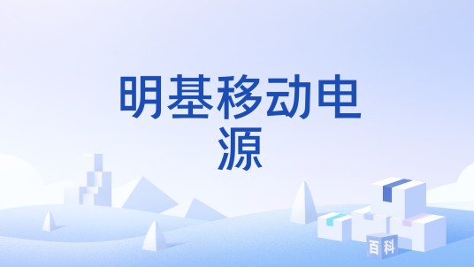明基移动电源