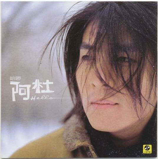 哈啰（阿杜演唱专辑）