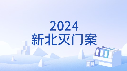 2024新北灭门案