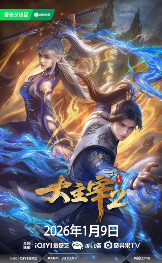 大主宰年番2