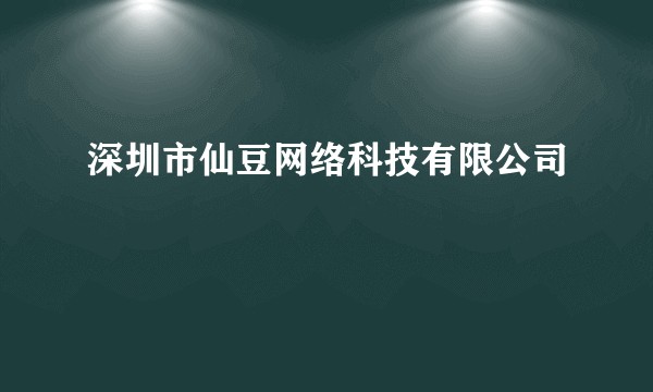 深圳市仙豆网络科技有限公司