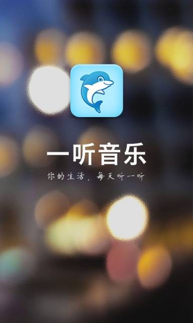 一听音乐台