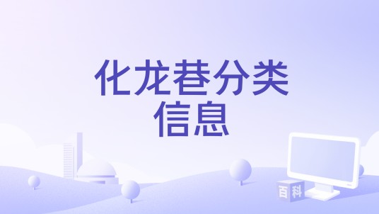 化龙巷分类信息