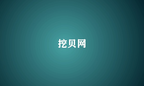 挖贝网
