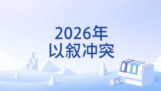2026年以叙冲突