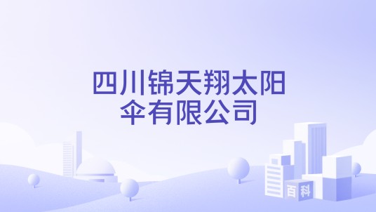 四川锦天翔太阳伞有限公司