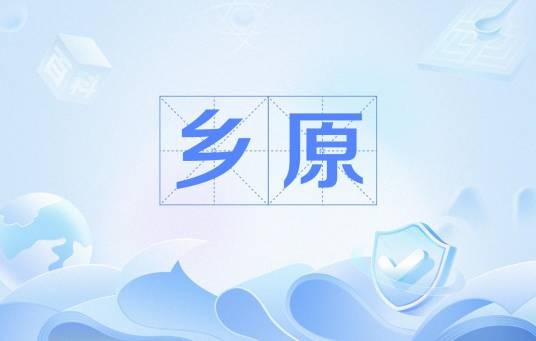 乡原（孔子对言行不符，伪善欺世之人的贬称）
