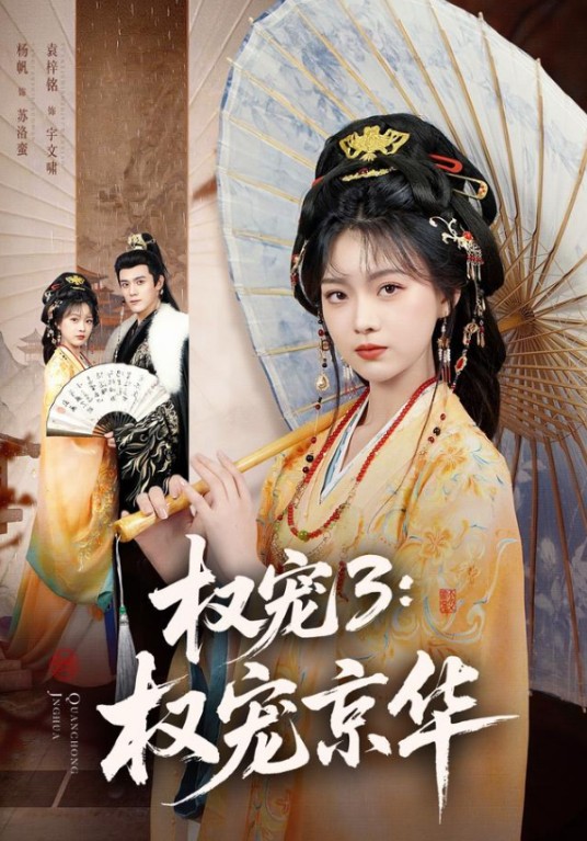 权宠3：权宠京华