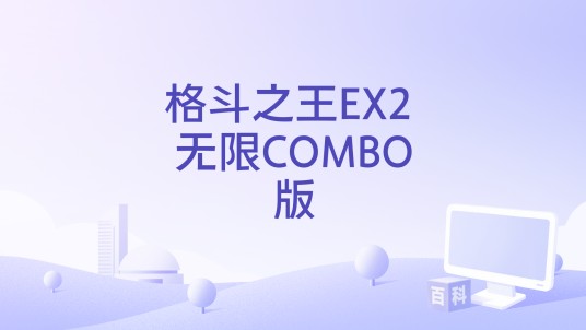 格斗之王EX2 无限COMBO版