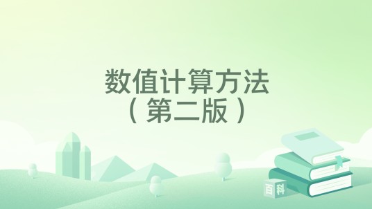 数值计算方法（第二版）