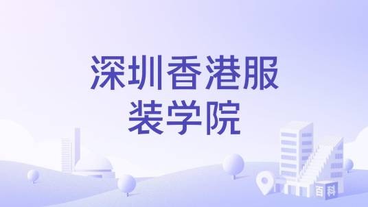 深圳香港服装学院
