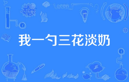 我一勺三花淡奶