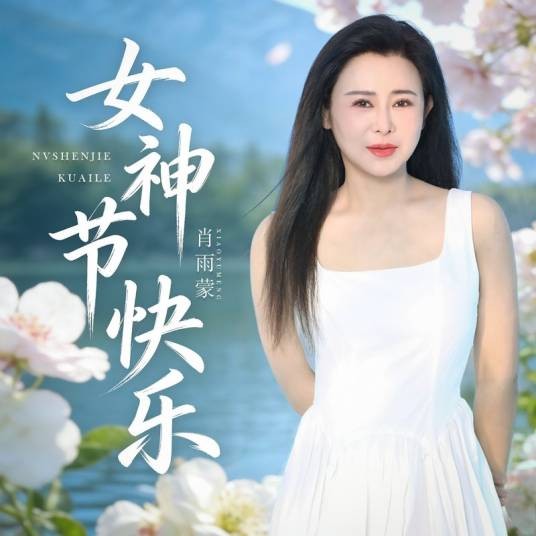 女神节快乐