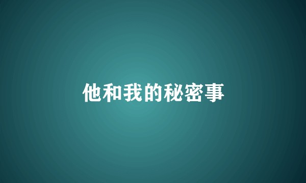 他和我的秘密事