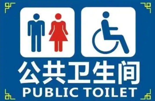公共卫生间标识
