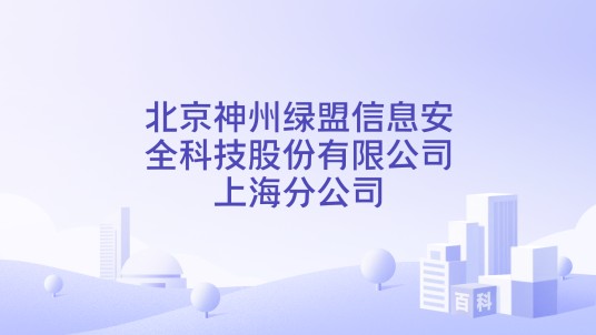 北京神州绿盟信息安全科技股份有限公司上海分公司