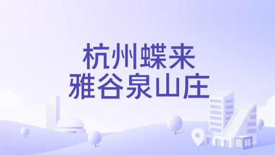杭州蝶来雅谷泉山庄