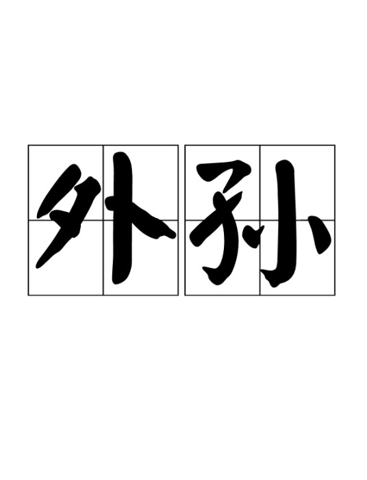 外孙