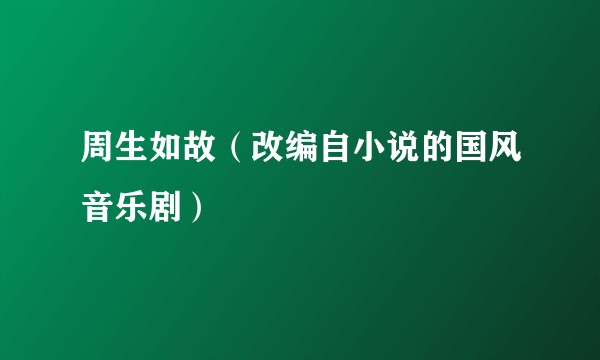 周生如故（改编自小说的国风音乐剧）