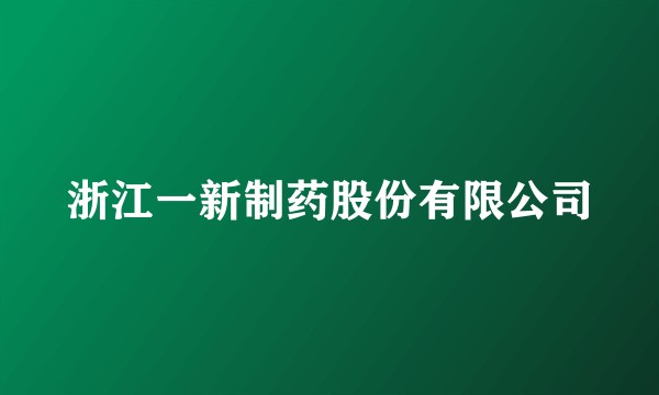 浙江一新制药股份有限公司