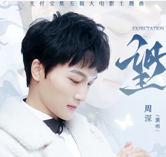 望（2021集五福主题曲）