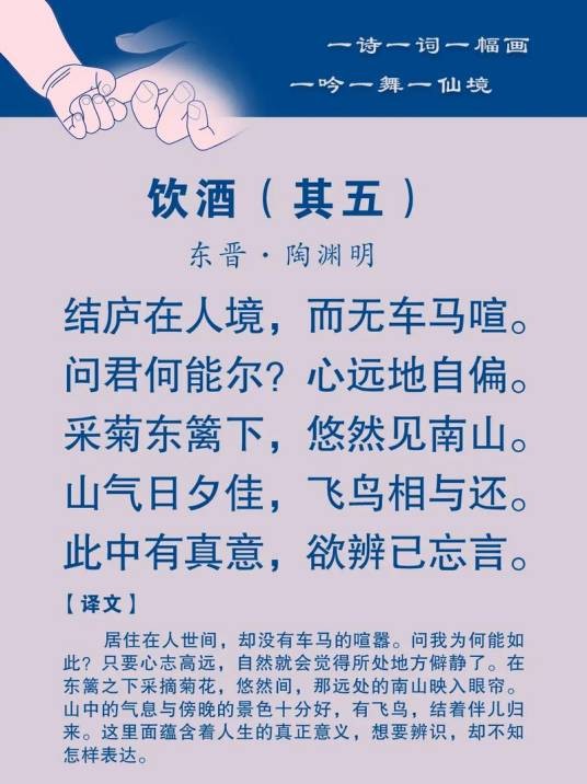 饮酒·其五（陶渊明《饮酒》组诗第五首）