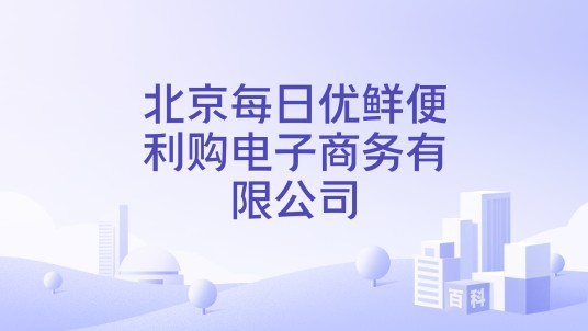 北京每日优鲜便利购电子商务有限公司