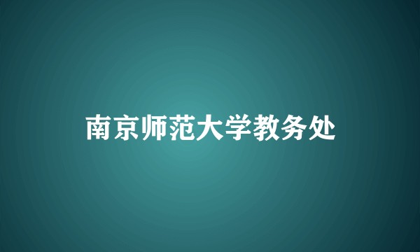 南京师范大学教务处